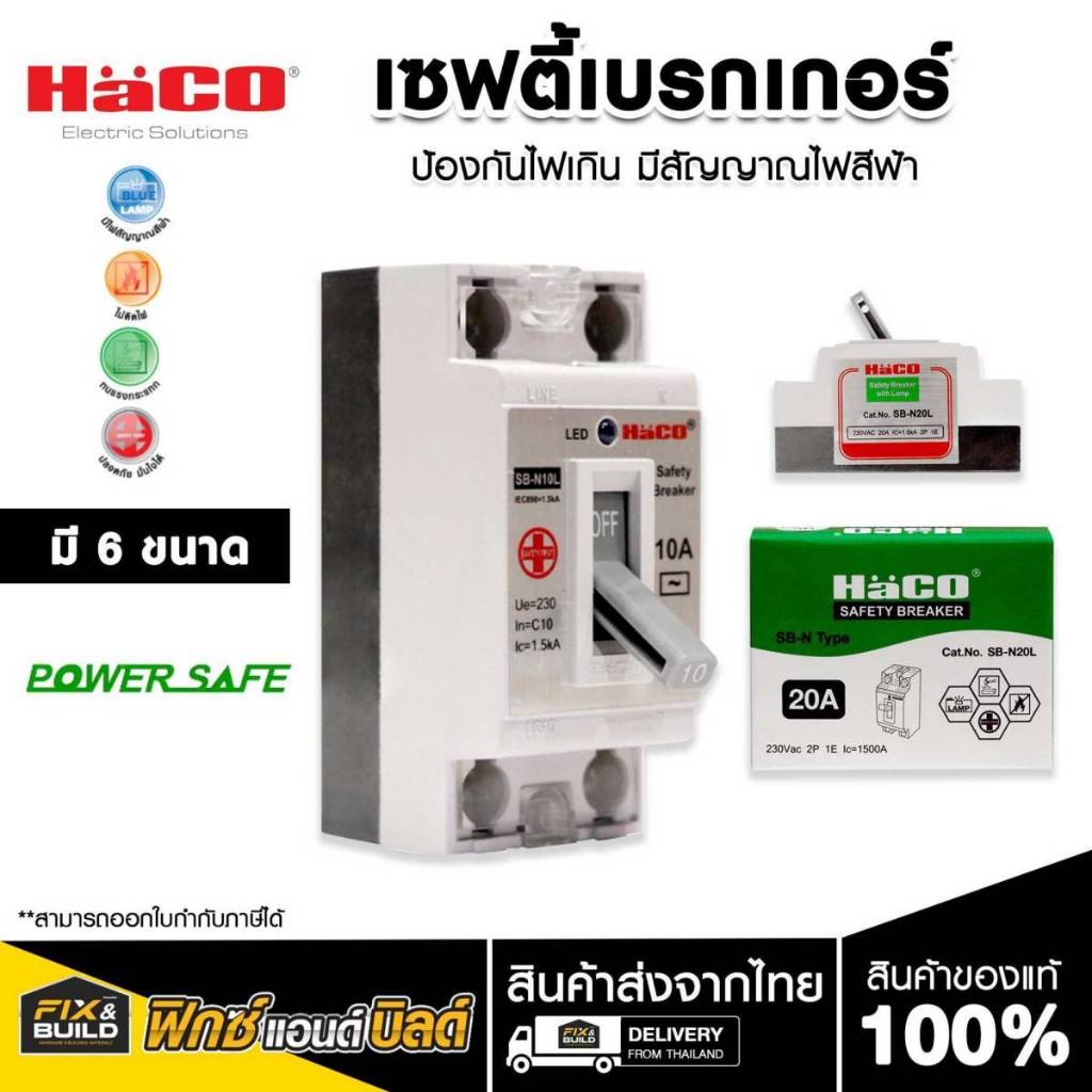 (ฟรี! ของแถมทุกออเดอร์) เซฟตี้เบรกเกอร์ ป้องกันไฟเกิน มีสัญญาณไฟสีฟ้า 10/16/20/25/32 แอมป์+กล่องลอย HACO SB-N10/L