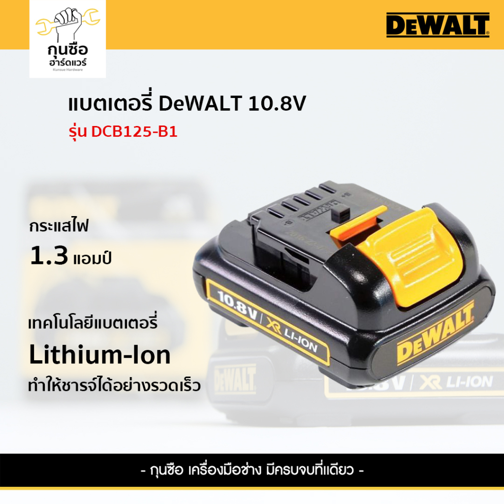 Dewalt แบตเตอรี่ 10.8 โวลต์ รุ่น DCB125-B1