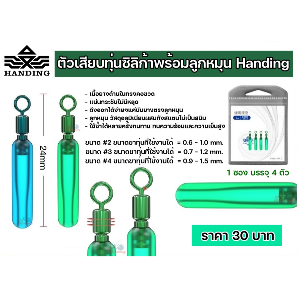ตัวเสียบทุ่นซิลิก้าพร้อมลูกหมุน HANDING แน่นกระชับไม่มีหลุด ลูกหมุนวัสดุอลูมิเนียมผสมทังสแตนไม่เป็นสนิม (1 ซอง มี 4 ตัว)