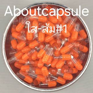 แคปซูลเปล่าสีใส-ส้ม  เบอร์1 (250มก) ห่อละ1,000แคปซูล