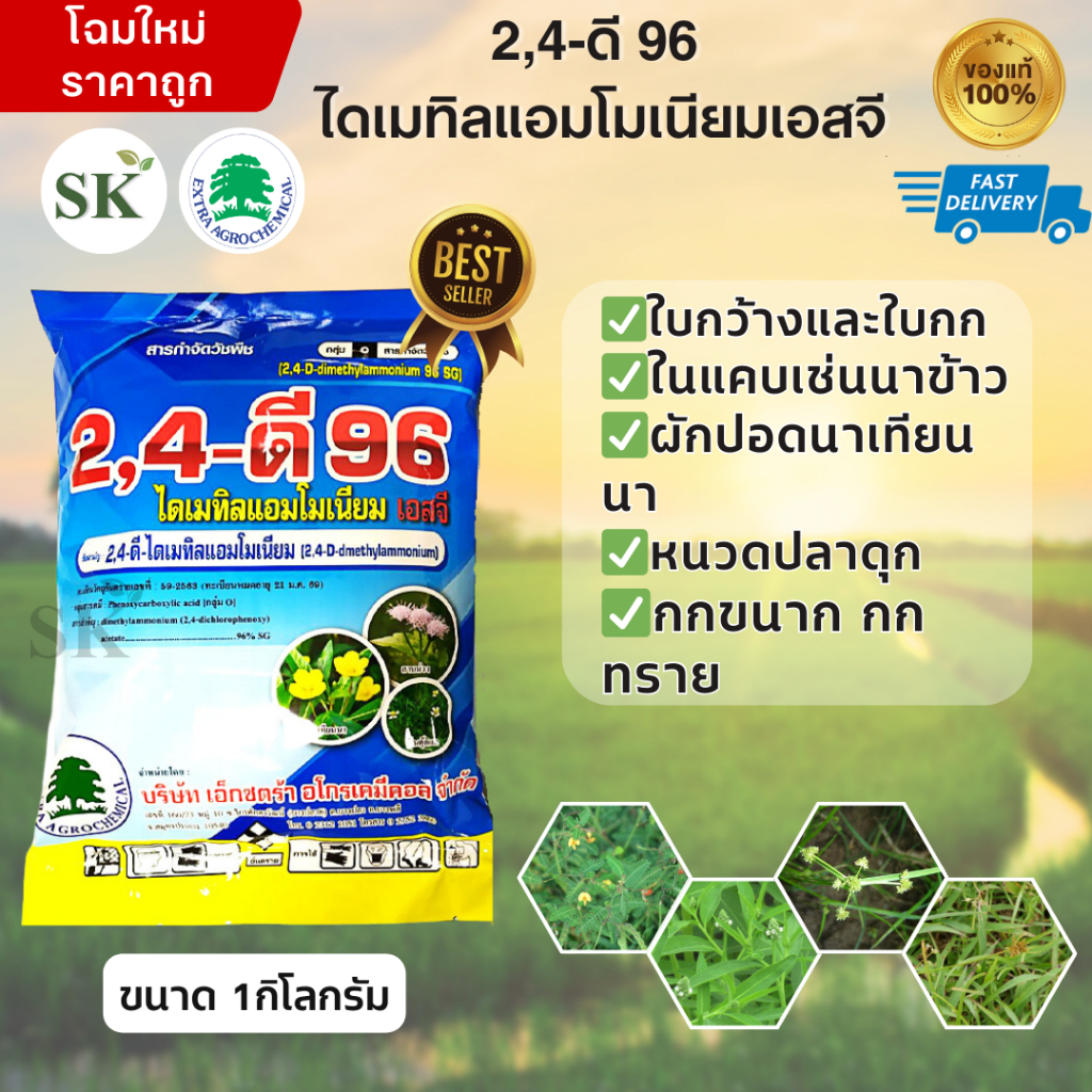 2,4-ดี 96 ไดเมทิลแอมโมเนียม เอสจี ขนาด 1 กิโลกรัม