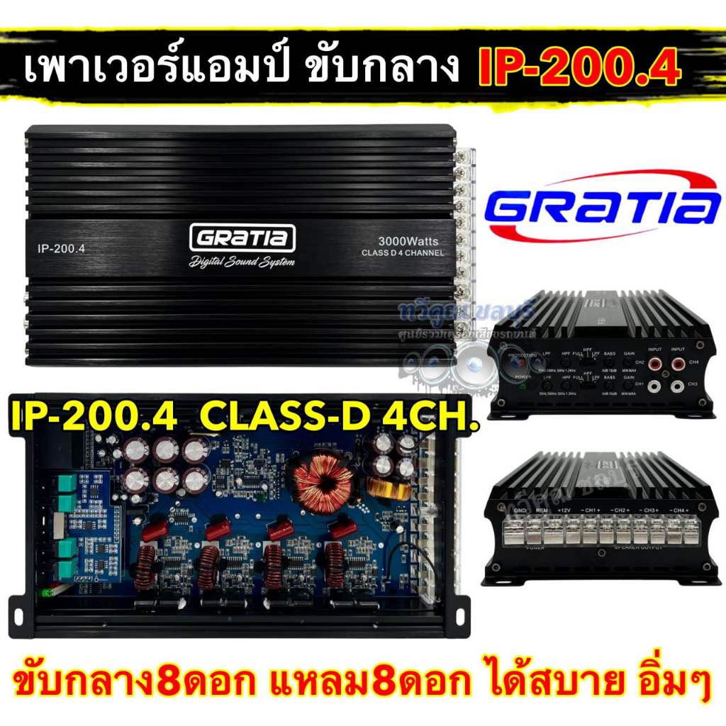 Gratia เพาเวอร์แอมป์ ขับกลาง รุ่น IP-200.4 คลาสดีขับกลาง 3000W เพาเวอร์ CLASS-D 4CH. ขับกลางแหลมได้1