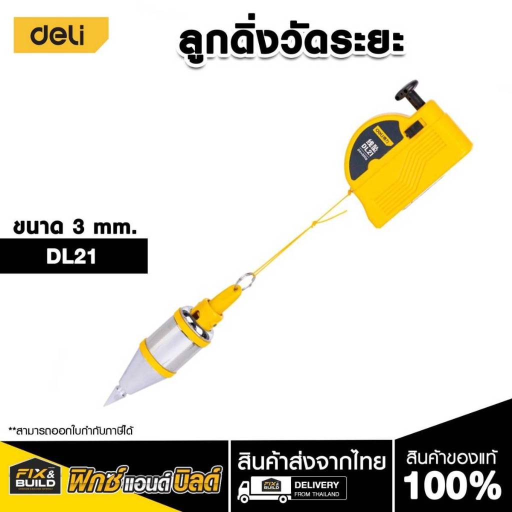 ลูกดิ่ง ลูกดิ่งวัดระยะอัตโนมัติ ขนาด300g รุ่น DL21  ขนาด400g รุ่น DL22