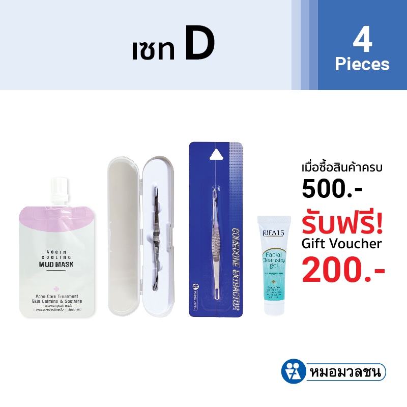 หมอมวลชน เซทที่กดสิว+ Accin Cooling Mud Mask 5 กรัม+ กล่องเก็บที่กดสิว + เจลล้างหน้า ไรฟา 15 ขนาด 7 กรัม