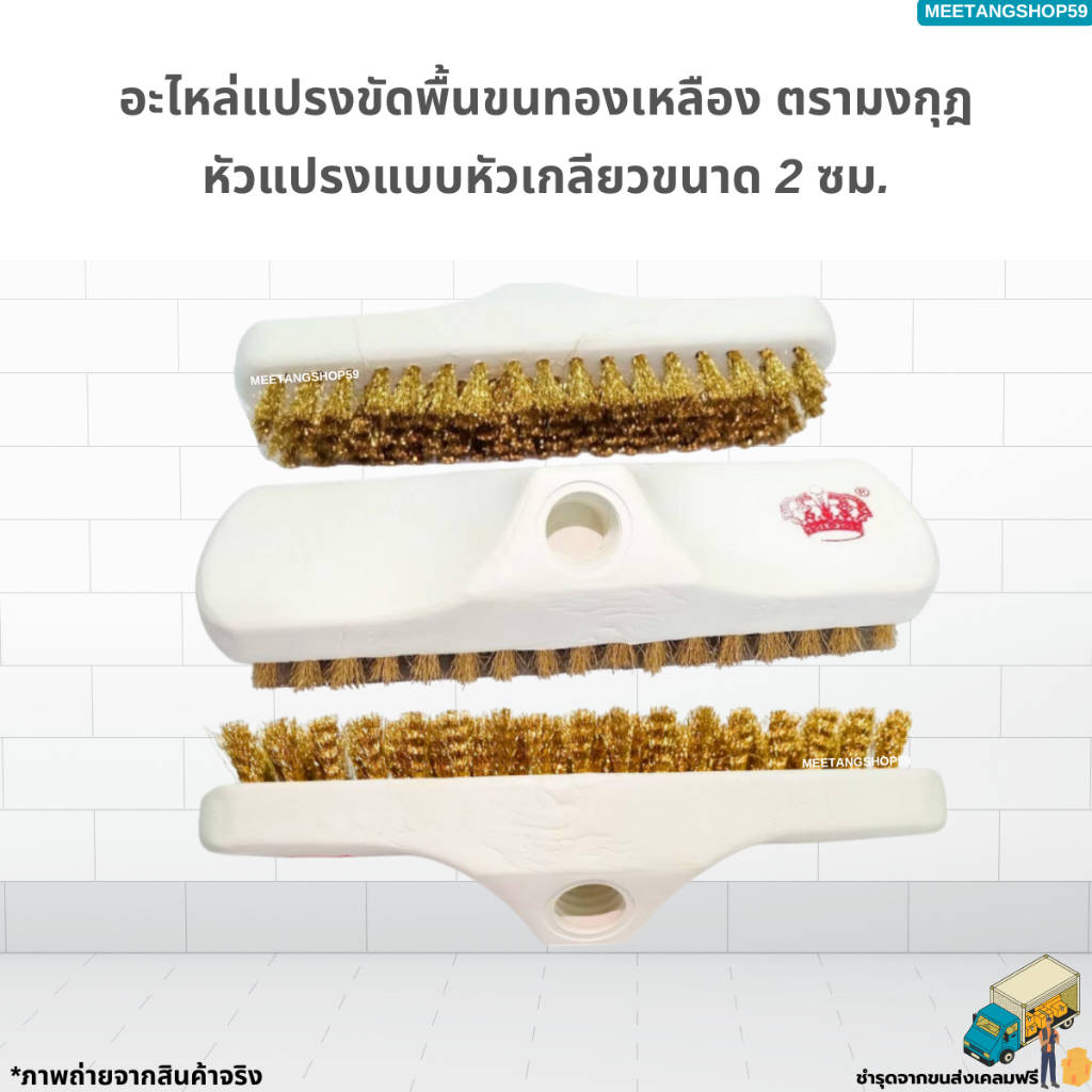 อะไหล่แปรงขัดพื้นขนทองเหลือง ตรามงกุฎ