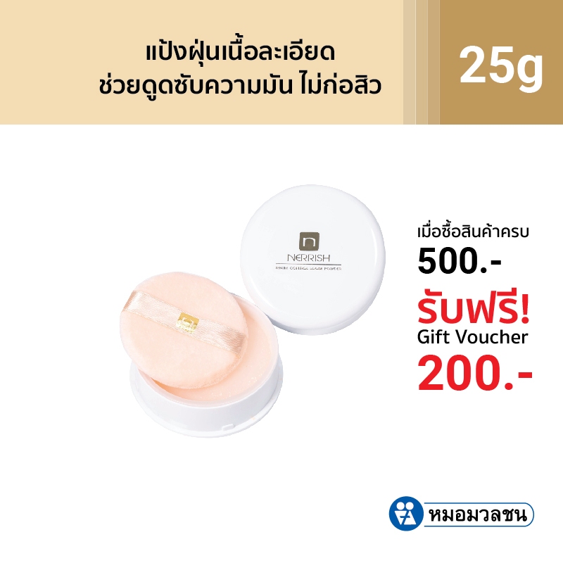 หมอมวลชน เนอริช แป้งฝุ่นผิวมัน (Nerrish Sebum Control Loose Powder) ขนาด 25 กรัม