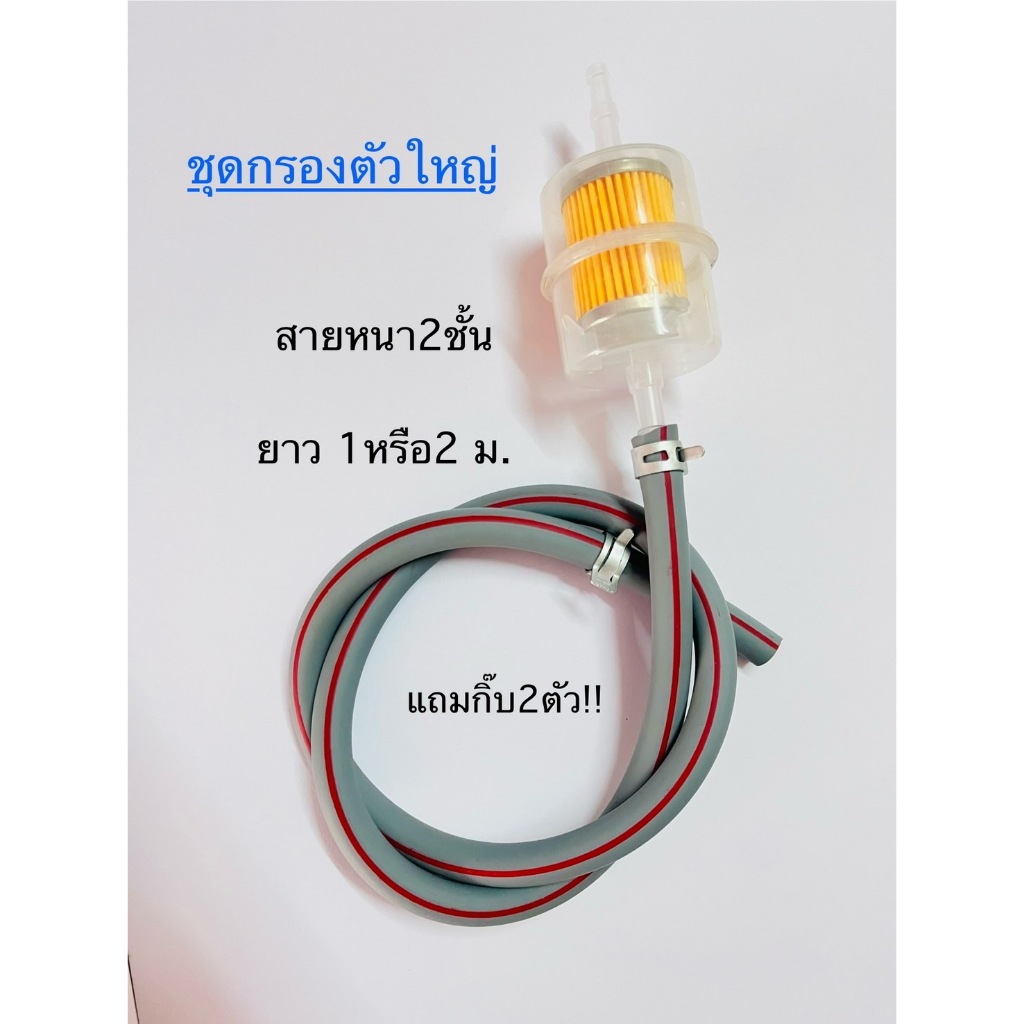 ชุดสายเทาหนา2ชั้น+กรองตัวใหญ่ พร้อมกิ๊บ2ตัว (มีความยาว 1 และ 2 เมตร)