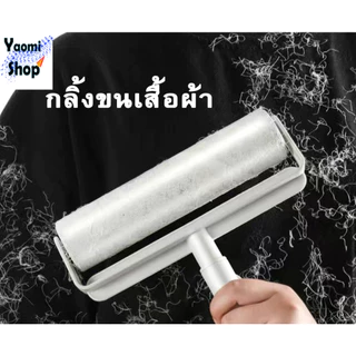 ไม้กลิ้งขน พร้อม ม้วนกาวเก็บฝุ่น 24CM จำนวน 10 ม้วน กลิ้งจำกัดขน รีฟีลลูกกลิ้ง ลูกกลิ้งทำความสะอาด เก็บเศษผม