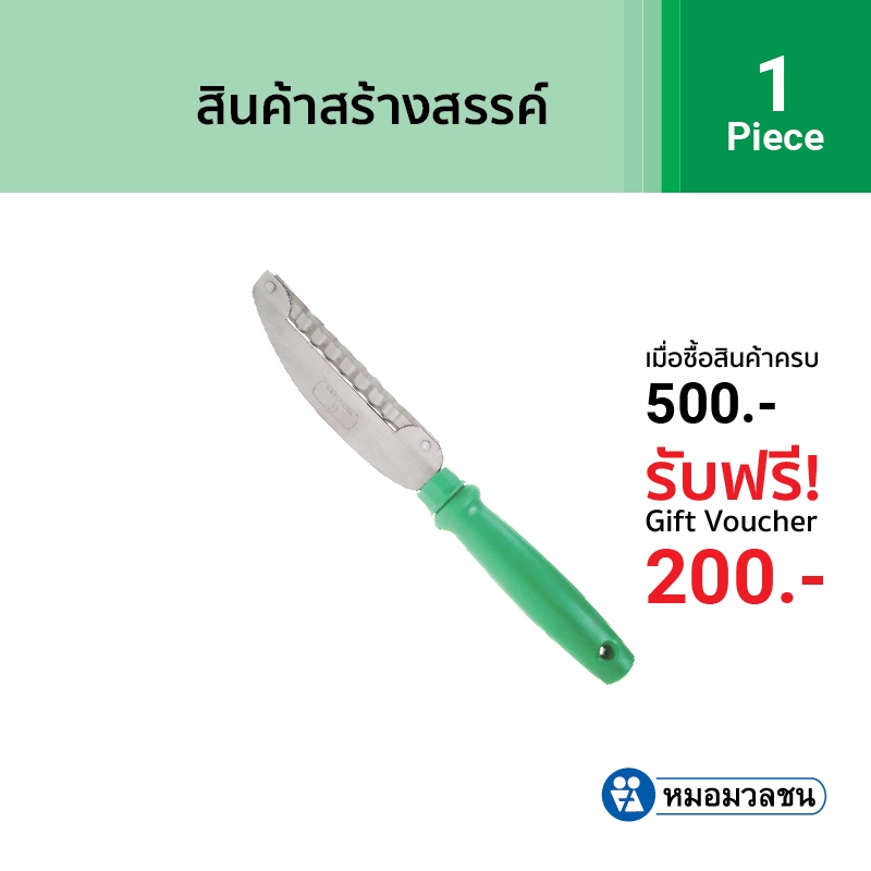 หมอมวลชน มีดปอกเส้นสำหรับผู้ถนัดซ้าย