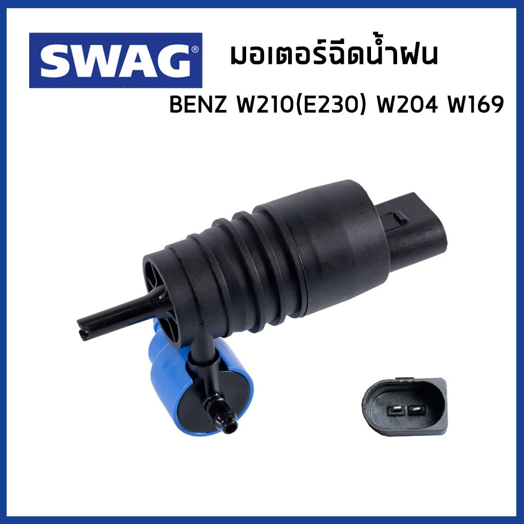 BENZ มอเตอร์ฉีดน้ำฝน เบนซ์ W210 (E230) W204 W169 / 2048660221 , 2108691021 / Water Pump, window clea