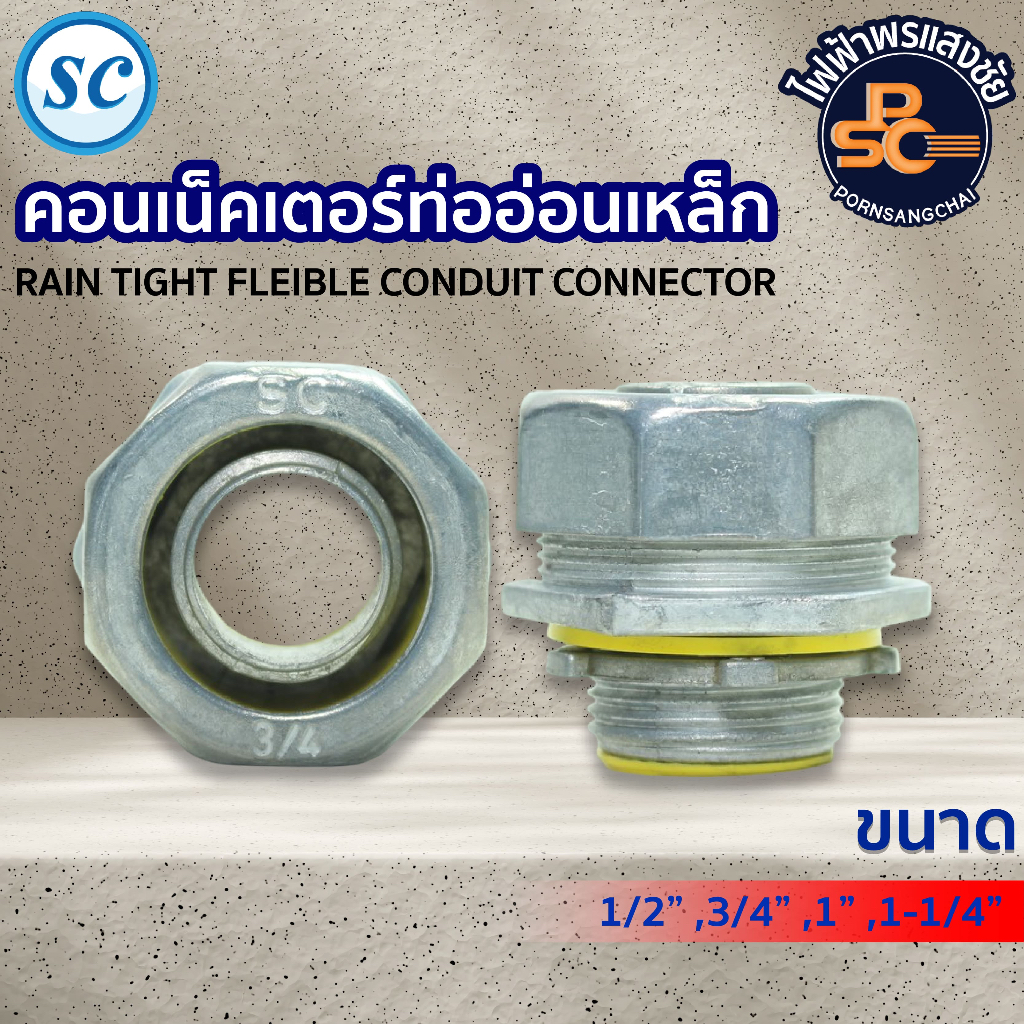 SC - คอนเนคเตอร์ท่ออ่อนกันน้ำขนาด 1/2, 3/4, 1, 1-1/4 นิ้ว
