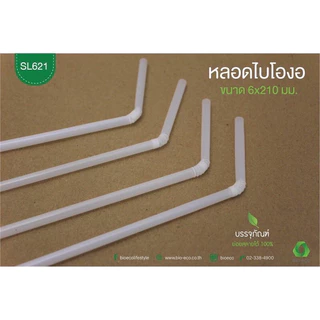 หลอดดูดน้ำ พลาสติคย่อยสลายได้ 100% #หลอดรักษ์โลก (80หลอด/แพ็ค)