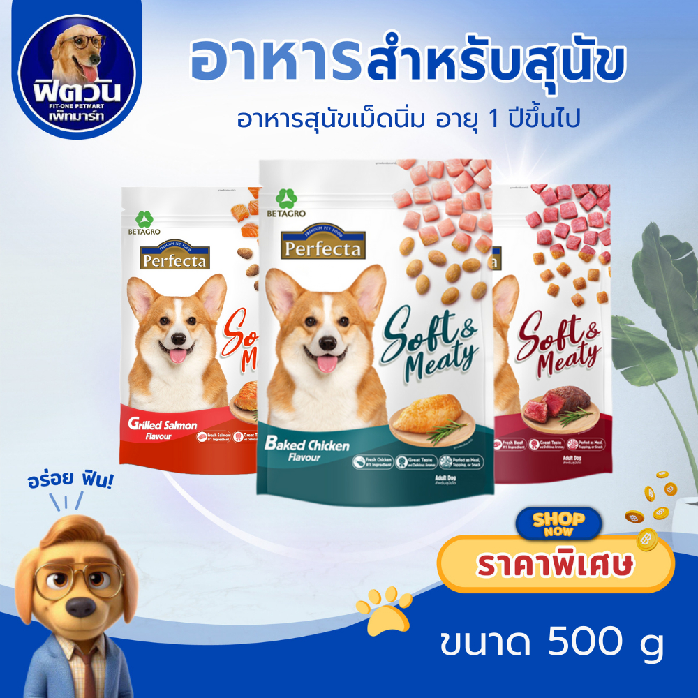 Perfecta Soft&Meaty สุนัขโต1ปีขึ้นไป อ.เม็ดนุ่ม  ขนาด 500 กรัม{อาหารสุนัขเม็ด}