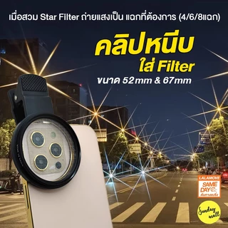 คลิปหนีบมือถือ สำหรับใส่ฟิวเตอร์เลนส์ Clip holder filter lens for mobile