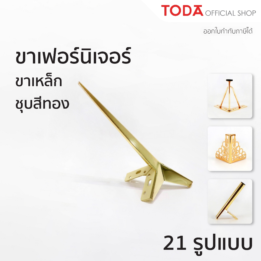 TODA ขาเหล็กชุบสีทอง ขาโต๊ะ ขารองชั้น ขาตู้ ขาเตียง ขารองโซฟา ขาโซฟา ขาเฟอร์นิเจอร์ อะไหล่โซฟา