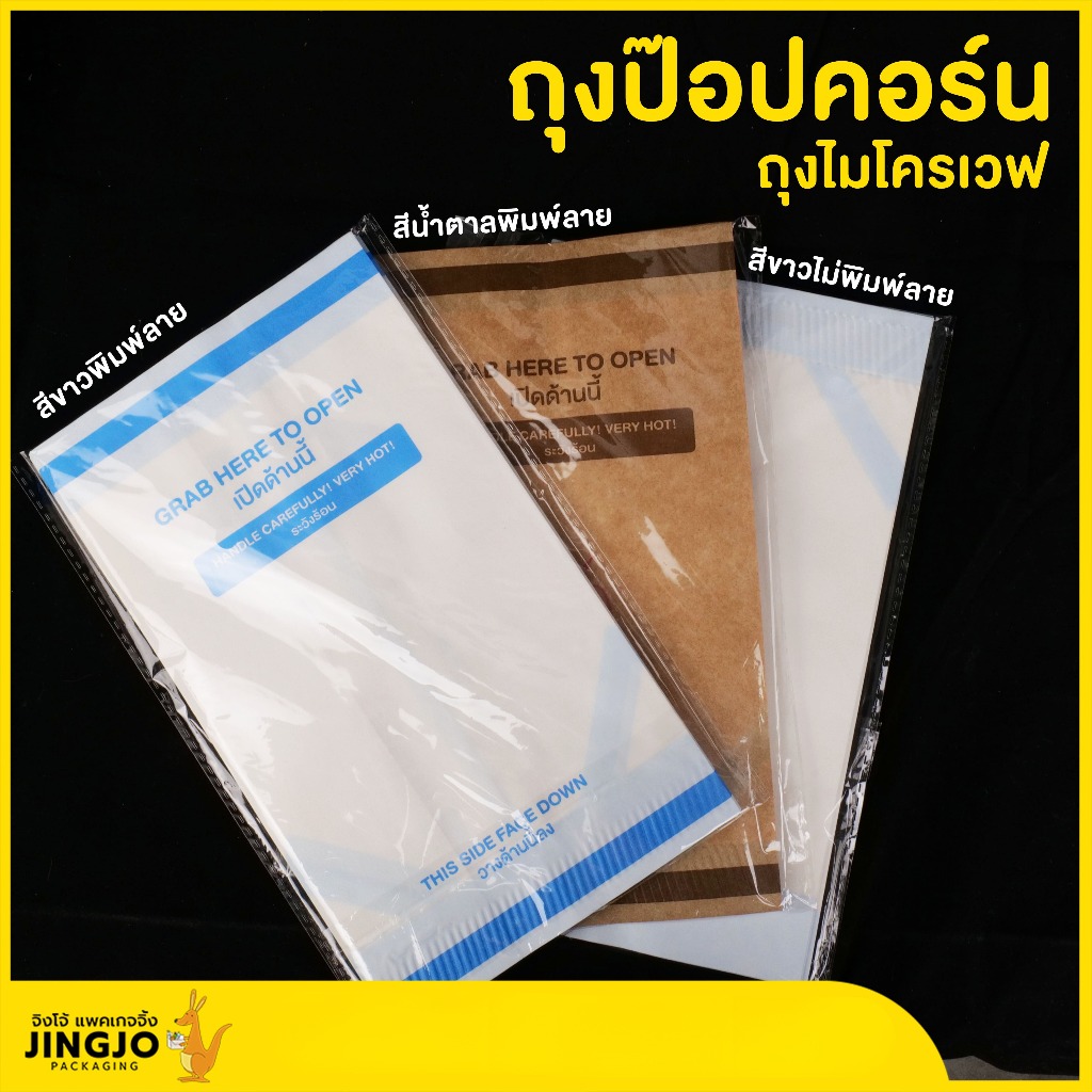 ถุงป๊อปคอร์น ถุงป๊อปคอร์นไมโครเวฟ ใส่แคปหมู พิมพ์ลาย ไม่พิมพ์ลาย ถูกชัวร์ พร้อมส่ง [10 ใบ] - Jingjopackaging