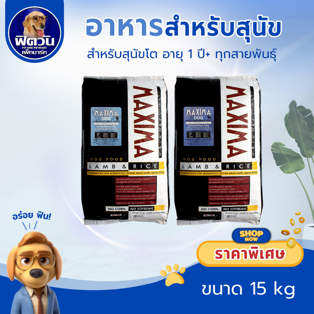 MAXIMA สุนัข พันธุ์กลาง ใหญ่/พันธุ์เล็ก 15 kg.{อาหารสุนัขเม็ด}