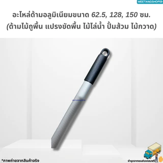 ไม่เป็นสนิมและหนาแข็งแอะไหล่ด้ามอลูมิเนียมขนาด 62.5, 128, 150 ซม. (ด้ามไม้ถูพื้น แปรงขัดพื้น ไม้ไล่น้ำ ปั้มส้วม ไม้กวาด)