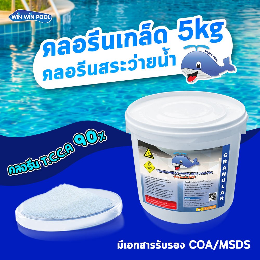 คลอรีน90%เกล็ด Whale pool 5kg สำหรับสระว่ายน้ำ ทำให้น้ำใสสะอาด ฆ่าเชื้อโรค แบคทีเรีย มีใบรับรอง MSDS