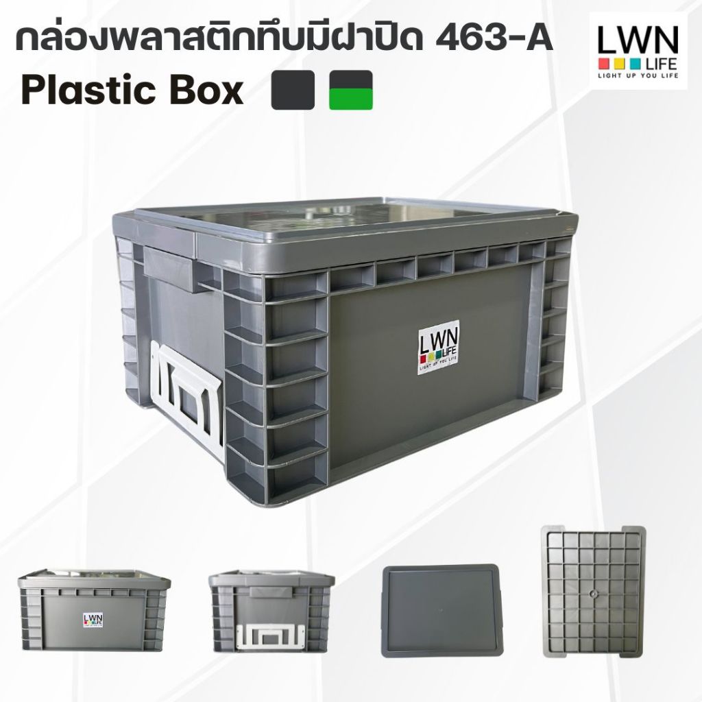 ลังพลาสติกทึบ30x39x20 cm รุ่น 463-A 16 ลิตร มีฝาปิด แผ่นหนีบป้ายชื่อ วางซ้อนได้ แบรนด์ LWN Life