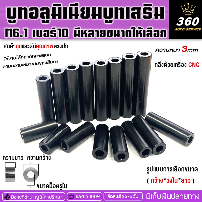 FAKIE บูทความโต M6.1 เบอ10 (+/- 0.5-1mm ) บูทอลูมิเนียม ใช้งานเอนกประสงค์ วัสดุอลูมิเนียม บูทเสริม กลึงด้วยเครื่องCNC