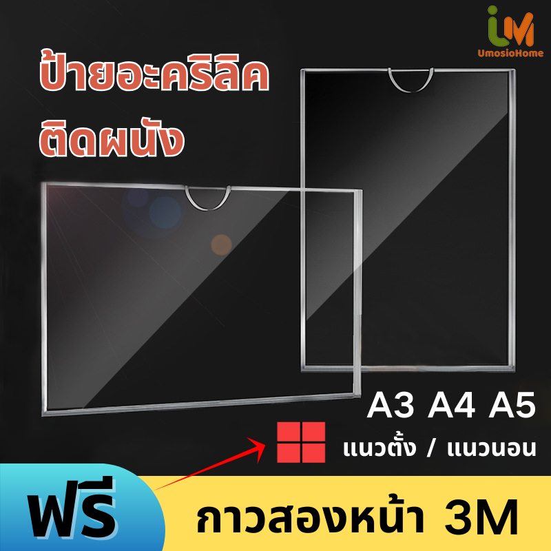 ป้ายอะคริลิคติดผนัง ป้ายอะคริลิค ขนาดA3 A4 A5 ป้ายอคิลิคติดผนัง แนวตั้ง/แนวนอน ความโปร่งใสสูง