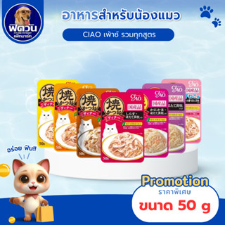 CIAO เพาซ์ อาหารเปียกแมว ขนาด 50 กรัม จำนวน 16 ซอง
