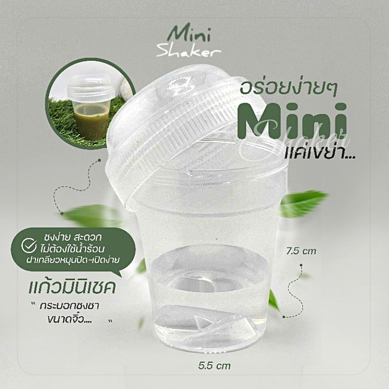 แก้วเชคชงมัทฉะ ชาเขียว กระบอกชงมัทฉะ ชาเขียว แบบใส Matcha Mini Shaker ❣️สินค้าขายดี❣️