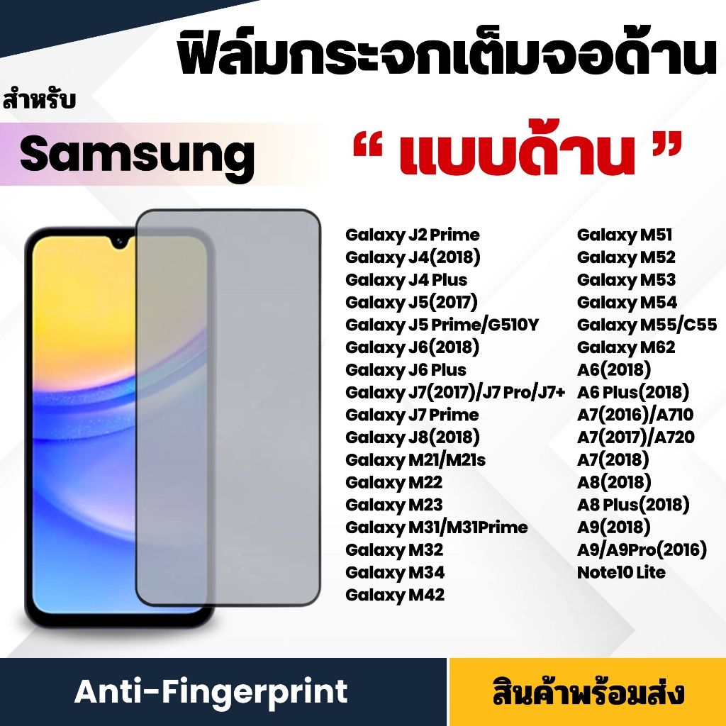 ฟิล์มกระจก กันรอย ด้าน AG นิรภัย เต็มจอ Samsung รุ่น M31 M31Prime A6 A8plus Note10 lite J4 J4plus J8