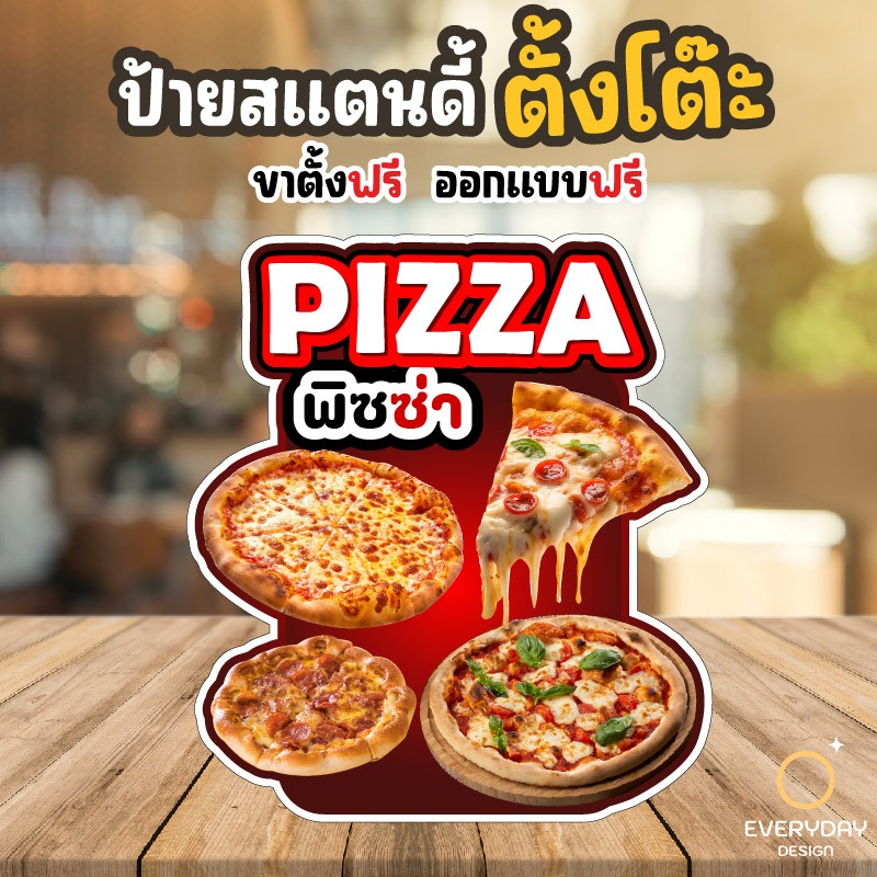 ป้ายพิซซ่า PIZZA ป้ายสแตนดี้ตั้งโต๊ะ พร้อมขาตั้ง ขนาด A4 A3 A2 A1  ป้ายฟิวเจอร์บอร์ด พร้อมส่ง