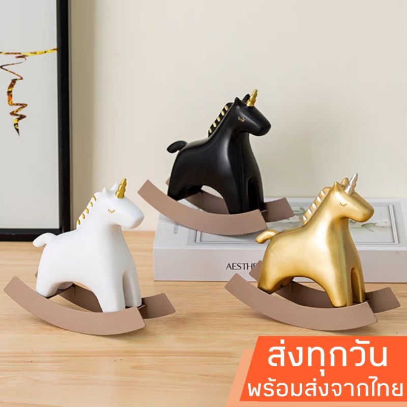 พร้อมส่งจากไทย ม้าโยกประดับ ม้าโยกเรซิ่น