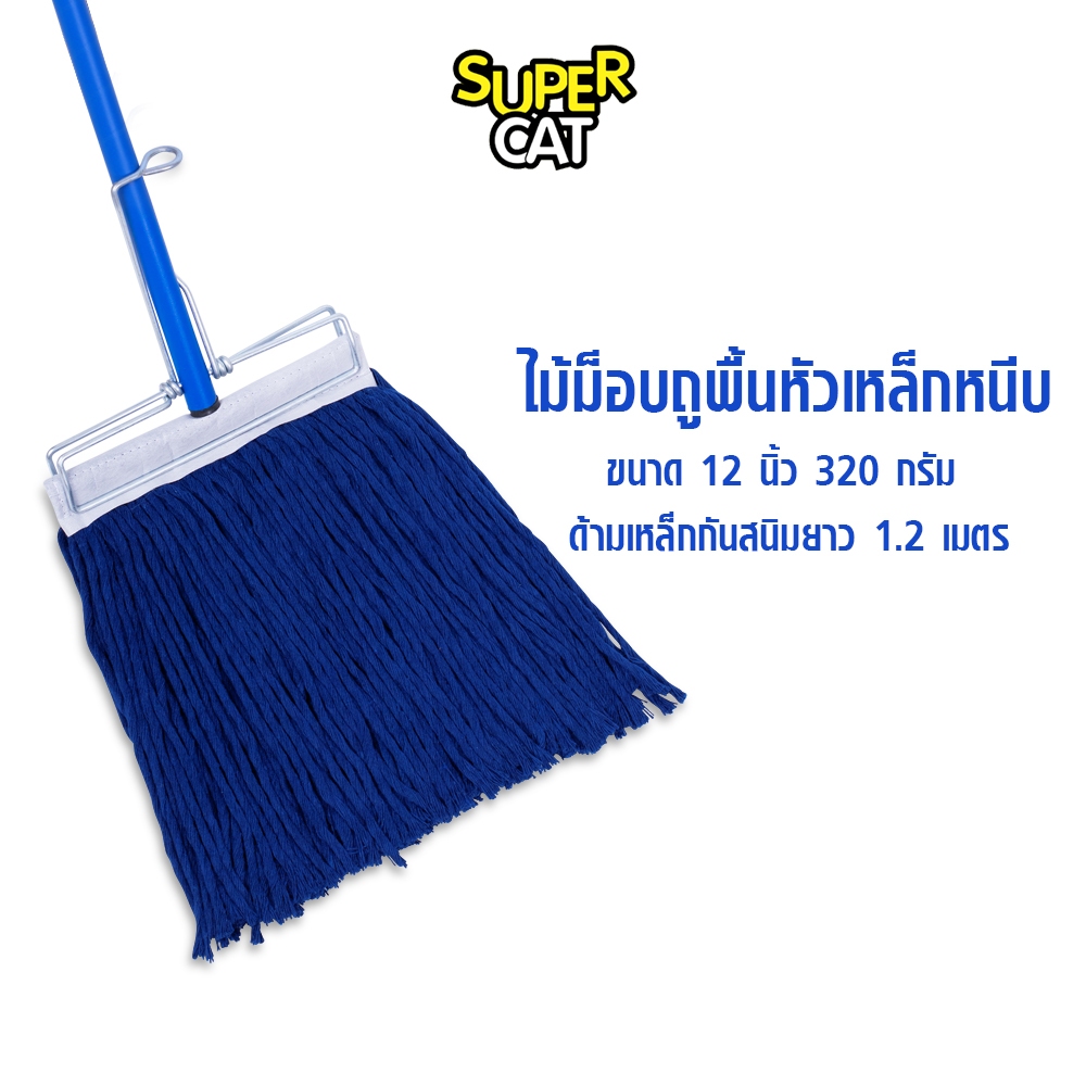 [2676] SUPERCAT ไม้ม็อบหัวเหล็กหนีบ 12" 320g ด้ามเหล็กกันสนิม 3 ท่อน (สีน้ำเงิน)