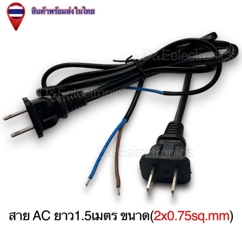 สายไฟ AC สีดำ ยาว 1.5 เมตร ขนาด 2x0.75 sq.mm ท้ายเปลือย ทนทาน ปลอดภัย (1 เส้น/ออเดอร์)