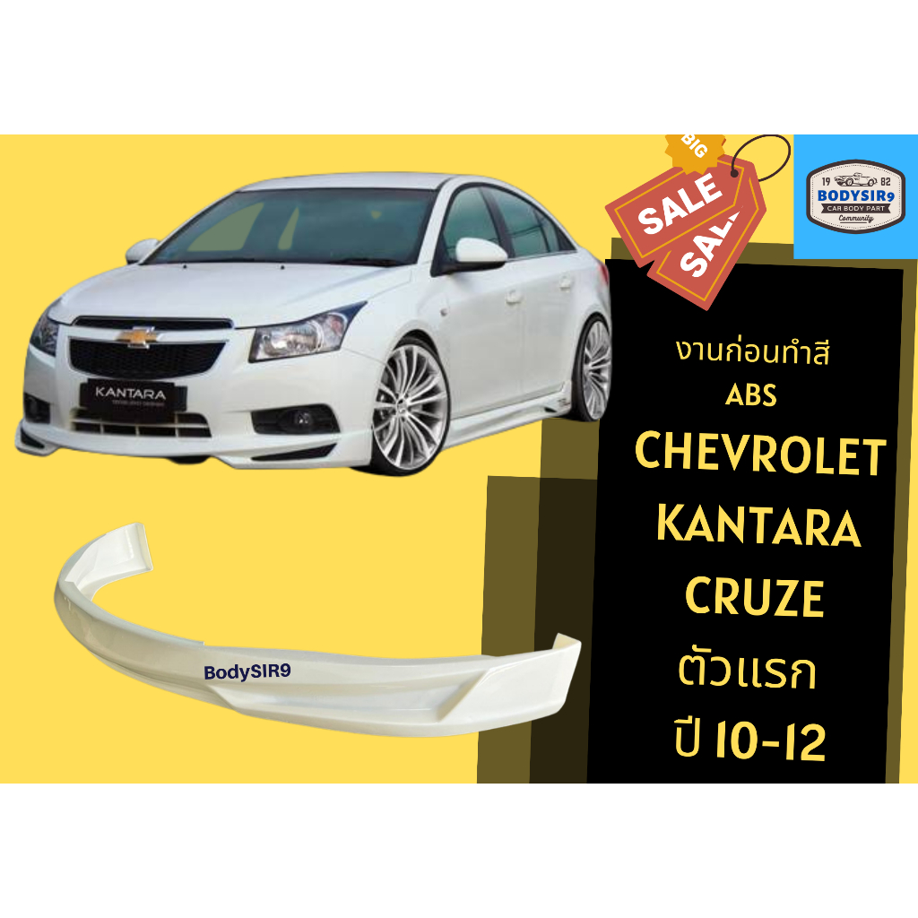 สเกิร์ต (ก่อนทำสี) 🌟 Cherolet Kantara CRUZE 2010 - 2012