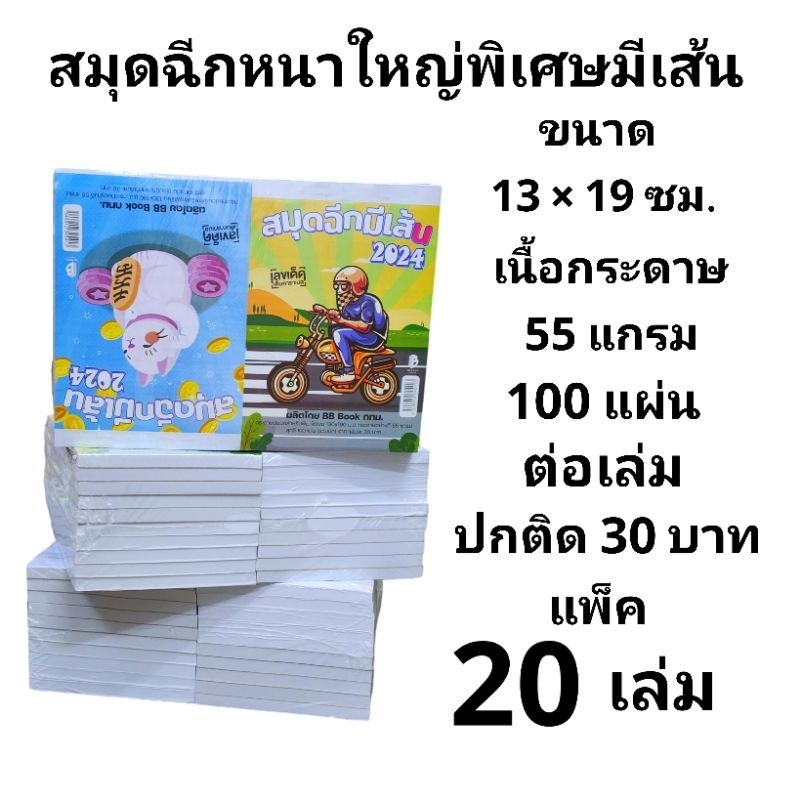 สมุดฉีกมีเส้นเล่มใหญ่หนาพิเศษ 100แผ่น ขนาด 13×19ซม. (แพ็ค20เล่ม)(พร้อมส่ง)