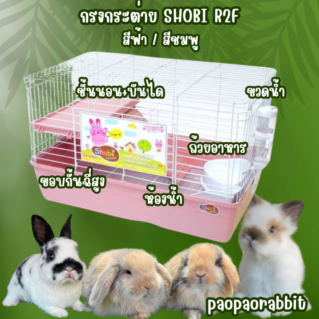 Shobi-R2F กรงกระต่าย 2 ชั้น และกรงR1E