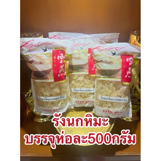 รังนกหิมะ รังนกเทียม บรรจุห่อละ500กรัม