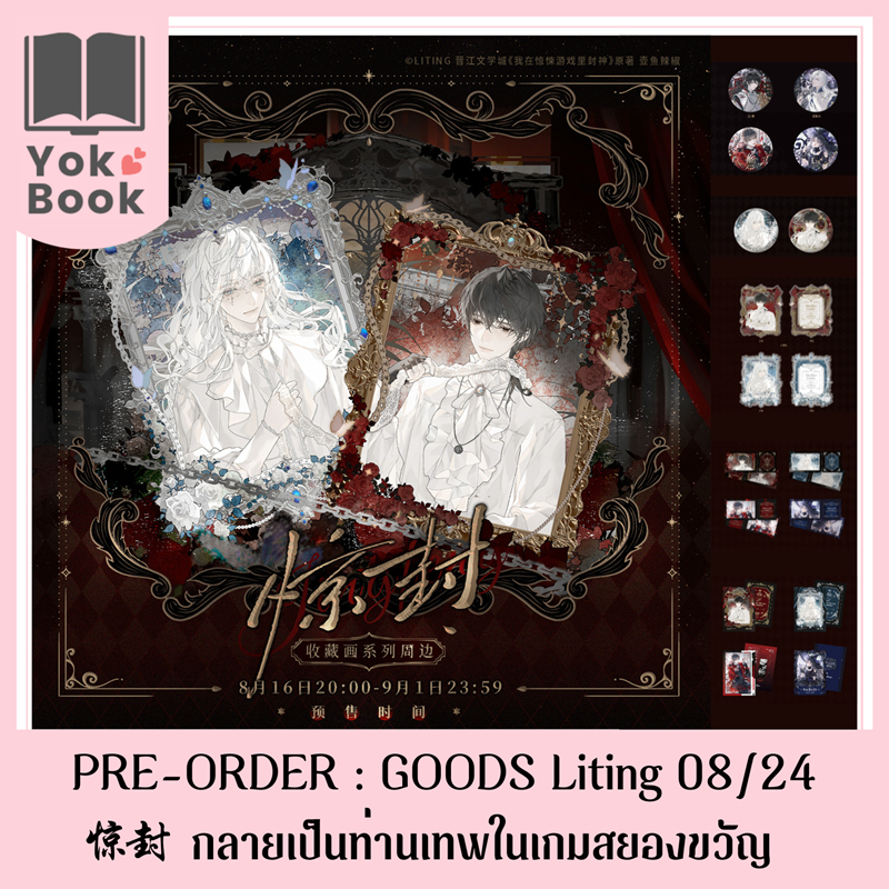 [Pre-Order] GOODS Liting 08/24 กลายเป็นท่านเทพในเกมสยองขวัญ 惊封 ***อ่านรายละเอียดก่อนสั่งซื้อ***