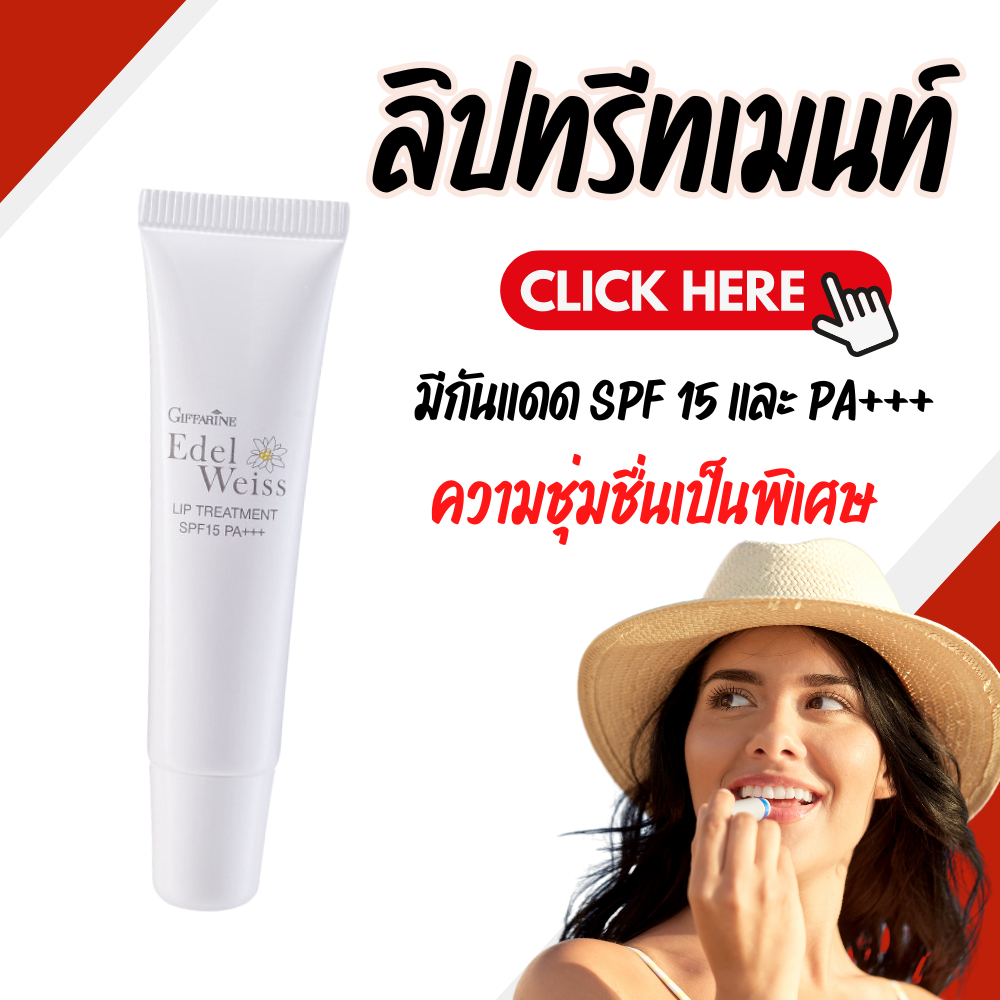 ลิปมัน ลิปมันผสมกันแดด ลิปทรีทเม้นท์ กิฟฟารีน ลิปมันเอดดัลไวส์ Giffarine Edelweiss Lip Treatment SPF15 PA+++