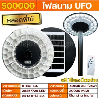 [ ส่วนลด 100 ] UFO สว่างยันเช้า ไฟโซล่าเซล 500000W LED Light ไฟถนน ไฟโซล่าเซลล์ พลังงานแสงอาทิตย์ ไฟกลางแจ้ง