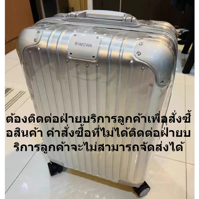 เหมาะสำหรับ Rimowa เคสใส ป้องกันกระเป๋าเดิน Rimowa essential luggage cover Rimowa original เคสใส ป้องกันกระเป๋าเดิน