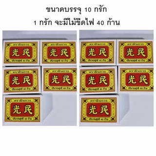 ไม้ขีดไฟ ตรามินกวง และ ตราพระยานาค พญานาค ไม้ขีดไฟ 400 ก้าน