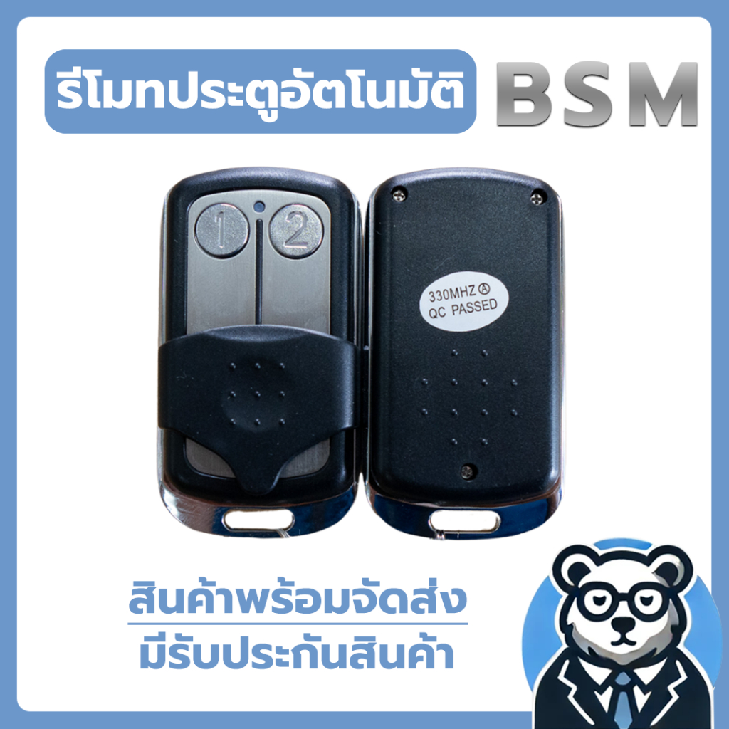 รีโมทประตูอัตโนมัติ รีโมทประตูรั้ว 2 ปุ่ม (ปุ่มเลข 1 และ 2) แบบเขี่ยรหัส DIP 3*8 ความถี่ 330 BSM ของ