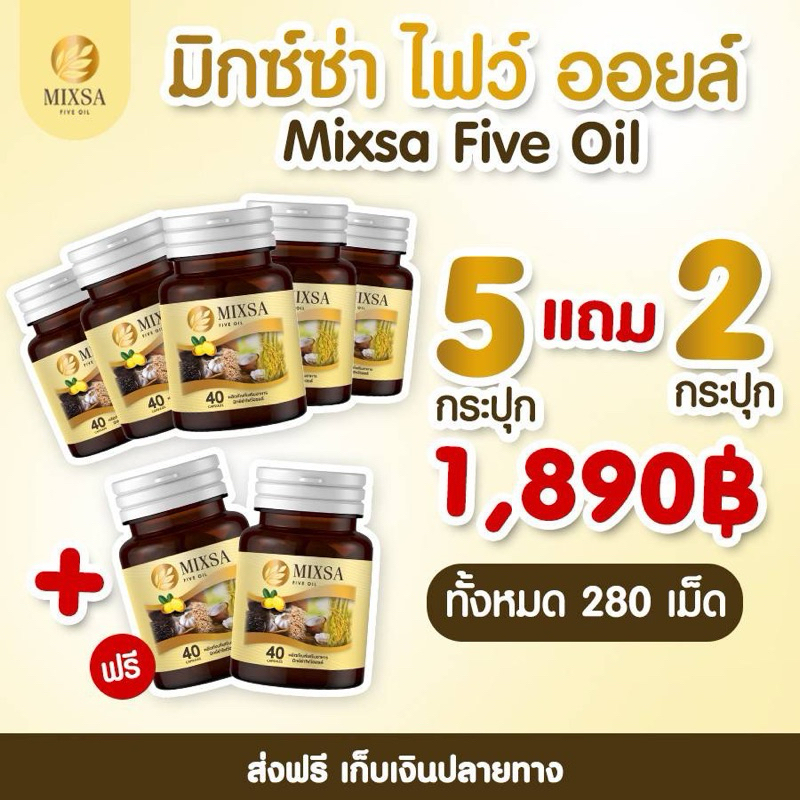 ‼️โปรสุดคุ้ม 7 กระปุก ‼️Mixsa five oil น้ำมันสกัดเย็น 5 ชนิด ✅มึเก็บปลายทาง