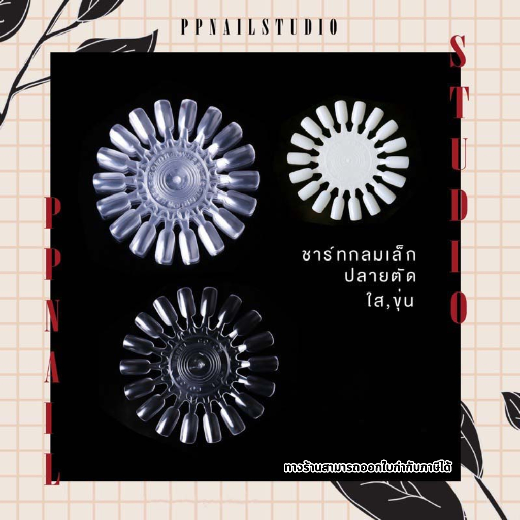 ชาร์ทกลม ชาร์ทสีทำเล็บ สำหรับทาเล็บโชว์ ชาจโชว์สีทาเล็บ ชาทโชว์สีทาเล็บ เล็บเจล อุปกรณ์ทำเล็บ