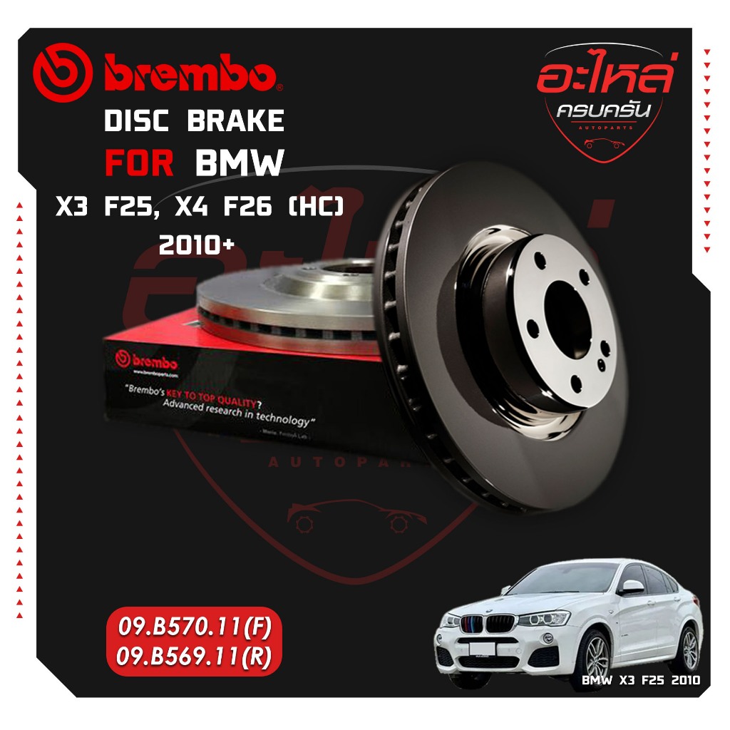 จานเบรก  BMW X3 F25, X4 F26 (HC) 10-> (09 B570 11)(09 B569 11)
