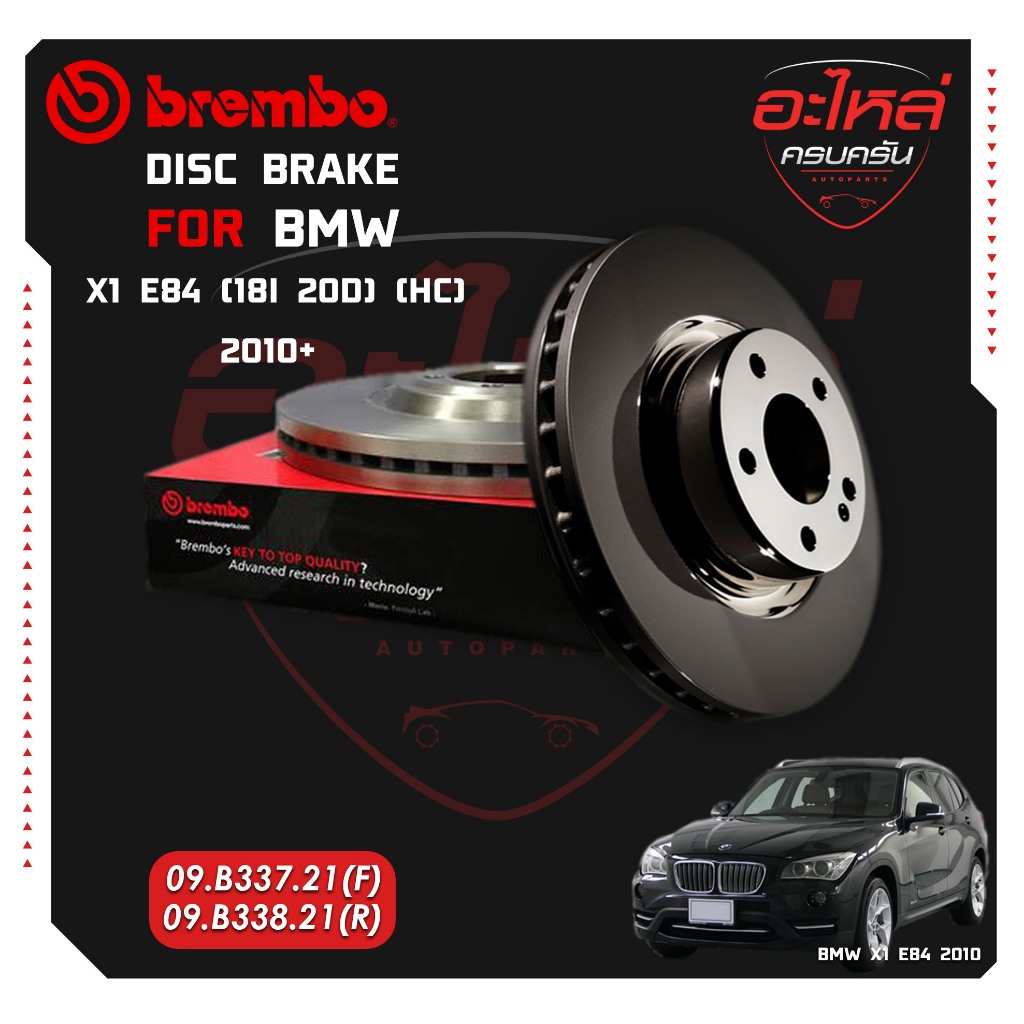 จานเบรก  BMW  X1 E84 (18i 20d) (HC) 10-> (09 B337 21)(09 B338 21)