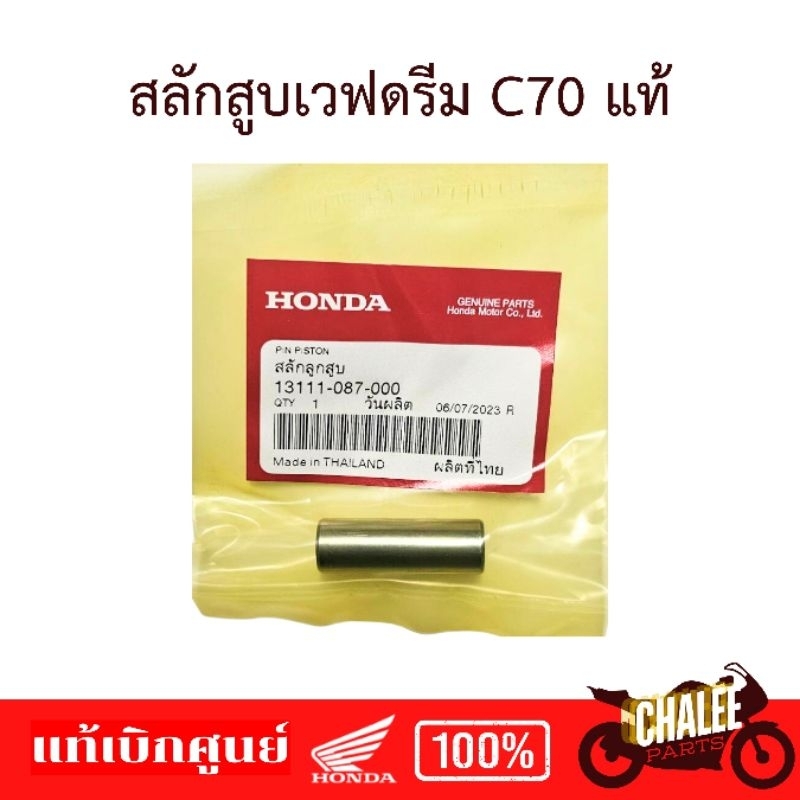 สลักสูบWAVE DREAM C70 แท้เบิกศูนย์💯 รหัส 13111-087-000