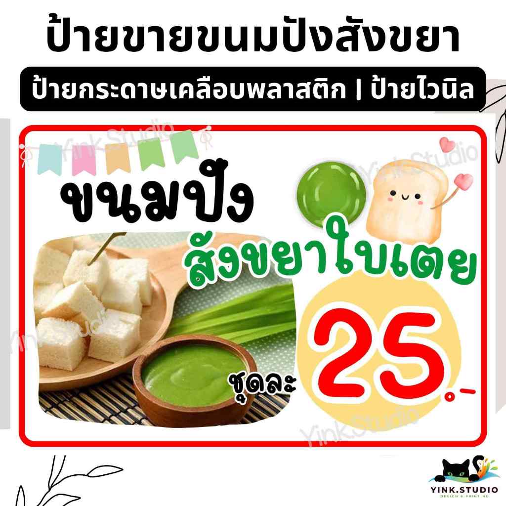 ป้ายขายขนมปังสังขยา แก้ไขราคาได้ | ป้ายเคลือบพลาสติก | ป้ายไวนิล