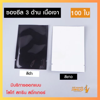 ถุงซีล ถุงฟอยล์ ซองซีล 3 ด้าน เนื้อเงาหลากสี สีขาว สีดำ ก้นตั้งไม่ได้ [100 ใบ] - JingjoPackaging